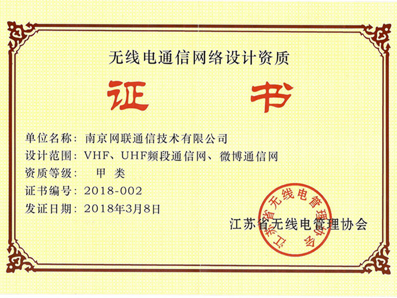 無(wú)線電通信網(wǎng)絡(luò)設(shè)計(jì)資質(zhì)