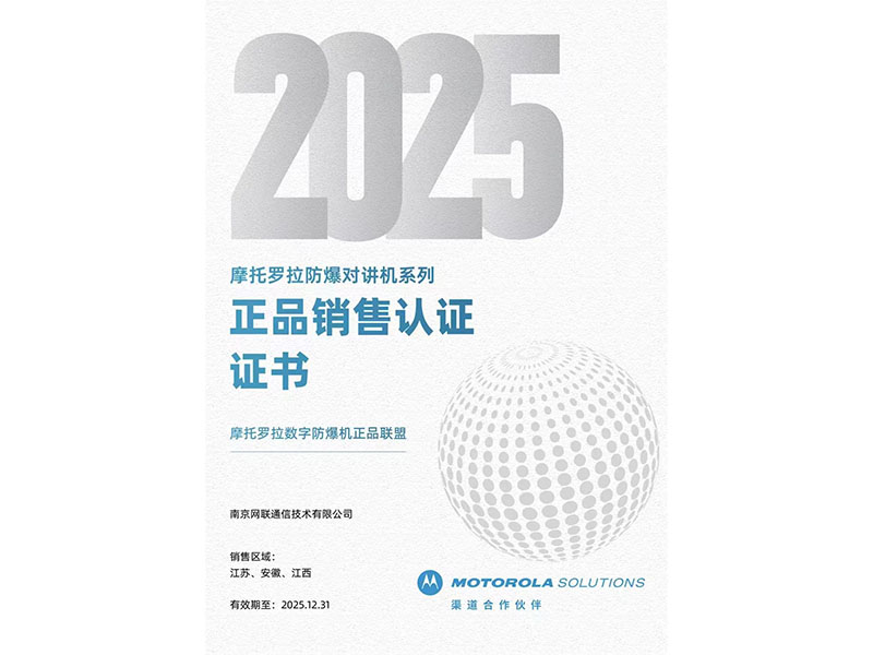 25年摩托羅拉防爆對(duì)講機(jī)系列正品銷售認(rèn)證證書