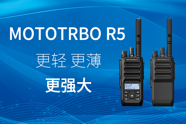 R家族迎新——MOTOTRBO? R5 數(shù)字對(duì)講機(jī)，賦能高效作業(yè)